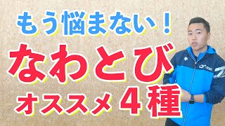 【迷ったらコレ】おすすめ縄跳び４選