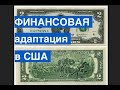 Финансовая адаптация в США для иммигрантов и тех, кто только думает о переезде!