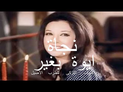 نجات الصغيرة اغنية أيوة بغير