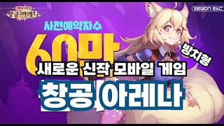 [창공아레나] 곧 출시할 신작 방치형 screenshot 5