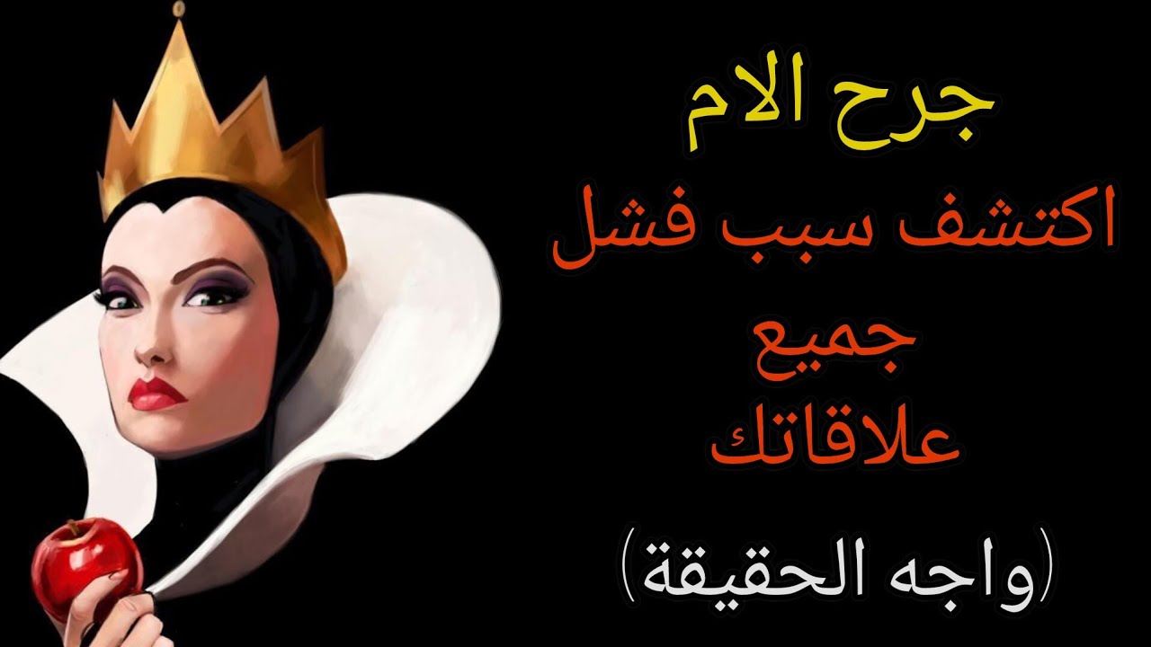 جرح الام هو السبب الرئيسي لفشل علاقاتك 