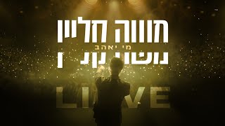 משה קליין - מי יאהב Live