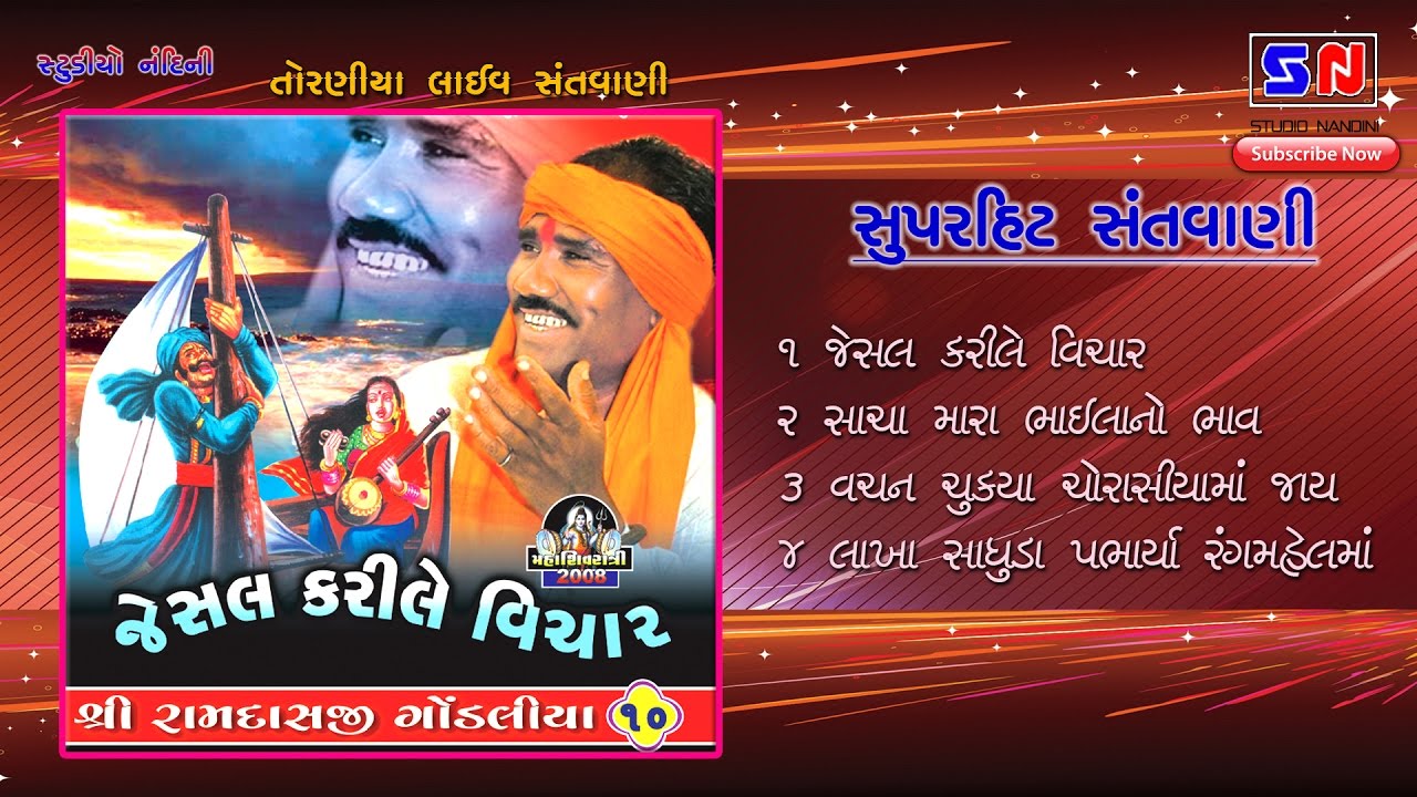 RAMDASJI GONDALIYA | JESAL KARILE VICHAR | SUPERHIT TORNIYA LIVE SANTVANI