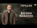 БОГИНЯ КОХАННЯ РЕЧДОК 2026 речдок детектив