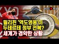 [여의도튜브] 필리핀 ‘역도영웅’이 두테르테 정부 전복? 세계가 경악한 상황 /머니투데이방송