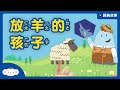 經典故事 伊索寓言 放羊的孩子 狼來了 說謊的故事 小行星樂樂TV 好家在我在家 經典故事 伊索寓言 放羊的孩子 狼來了 說謊的故事 小行星樂樂TV 好家在我在家