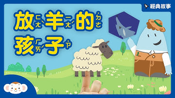 【經典故事】伊索寓言 ：放羊的孩子   #狼來了！ #說謊的故事｜小行星樂樂TV #好家在我在家