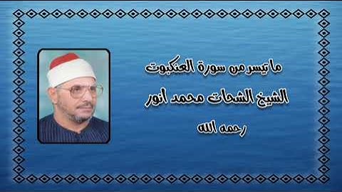 سورة العنكبوت (١-٣٤) - الشيخ الشحات محمد أنور رحمه الله