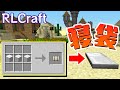 【RLクラフト】#11 長旅に必携❗寝袋があればもう夜は怖くない✨【マイクラMOD】