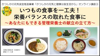 いつもの食事を一工夫栄養バランスの取れた食事に見て・学んで、健康と景品を手に入れませんか