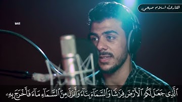 القارئ اسلام صبحى تلاوة رائعة   يا ايها الناس اعبدوا ربكم الذى خلقكم   من سورة البقرة