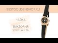 Видео обзор женских золотых часов Чайка &quot;Виктория&quot; от Platinor (арт. 97031A.516)