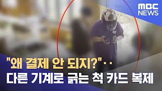 "왜 결제 안 되지?"‥다른 기계로 긁는 척 카드 복제 (2021.09.29/뉴스투데이/MBC)