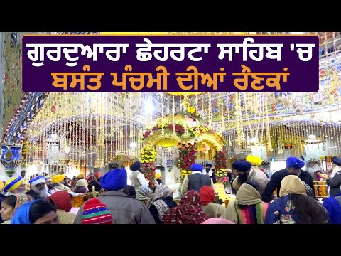 Gurudwara Chheharta Sahib में बसंत पंचमी की रौनक