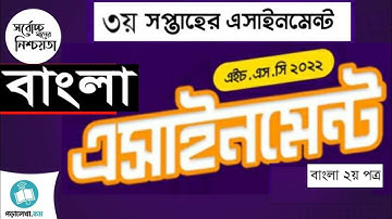 একাদশ শ্রেণির বাংলা এসাইনমেন্ট ২০২২|| Bangla assignment HSC 2022|| class 11 bangla assignme 3rd week