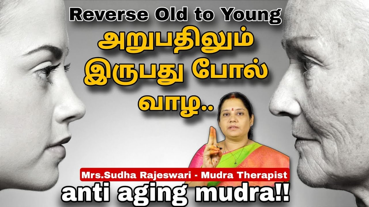 அறுபதிலும் இருபது போல் தோற்றப் பொலிவுடன் இருக்க,நீங்கா இளமையுடன் வாழ இந்த முத்திரையை செய்தால் போதும்