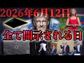 【暴露】”2026年6月12日”世界最大の秘密が開示される!?