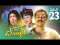 مسلسل البشاير الحلقة الثالثة والعشرون بطولة محمود عبد العزيز ومديحة كامل 