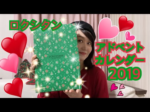 【クリスマスコフレ】ロクシタンアドベントカレンダー2019全開封！【ハンドクリーム祭】L'Occitane Advent Calendar