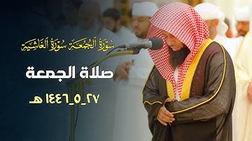 تلاوة رائعة من تسابق الجمال من صلاة الجمعة للشيخ أنس العمادي 27-5-1446 هـ