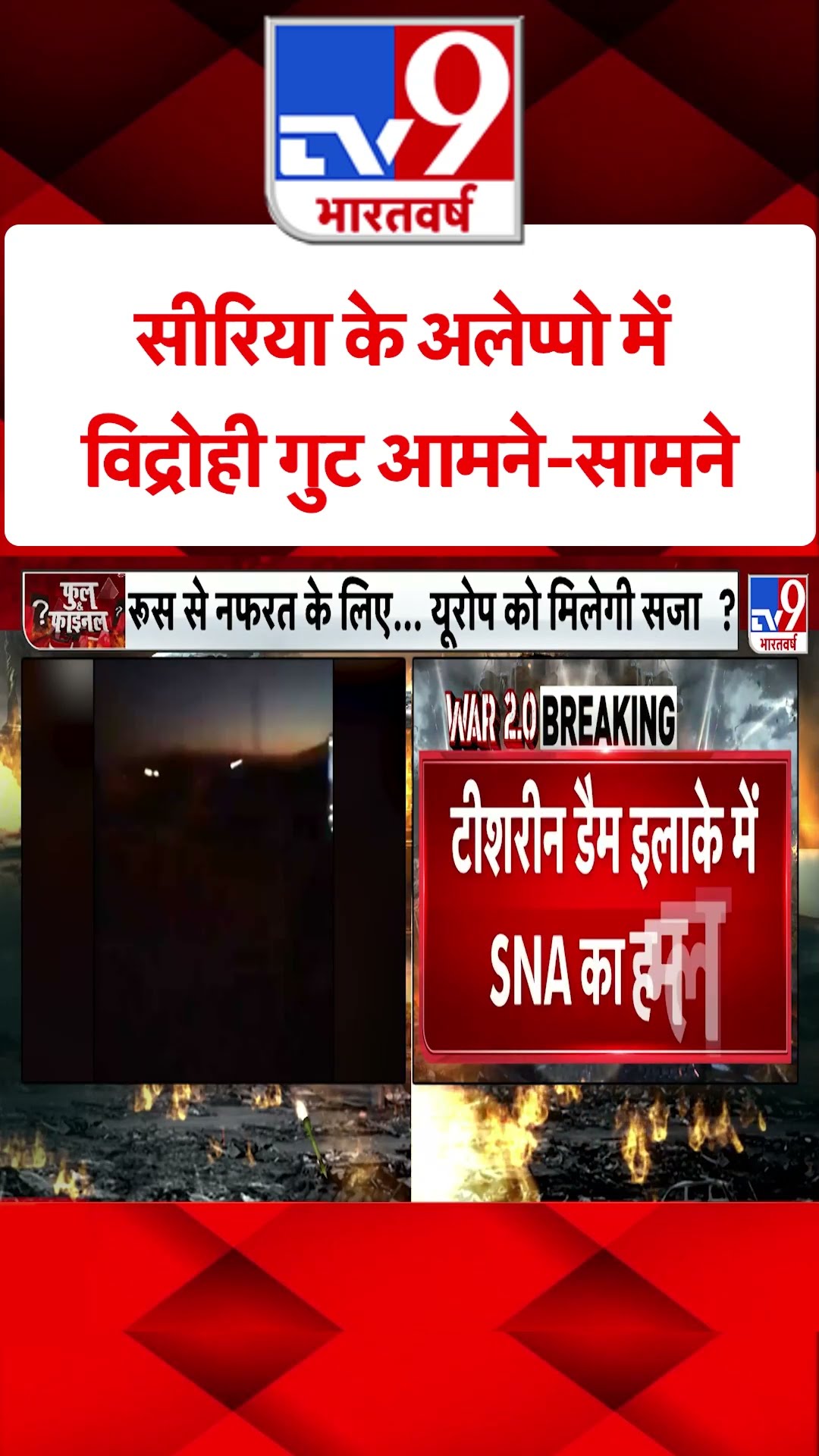 Syria के Aleppo में विद्रोही गुट आमने-सामने#tv9shorts