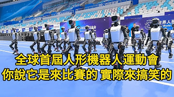 “全球首屆人形機器人運動會”簡直是Buff疊滿：你說它是來比賽的，實際上就是來搞笑的！