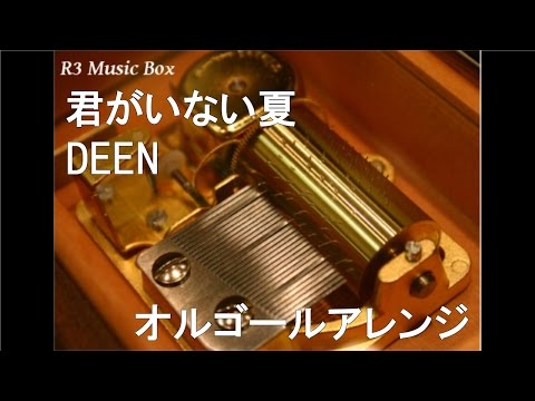 君がいない夏/DEEN【オルゴール】 (アニメ「名探偵コナン」ED)