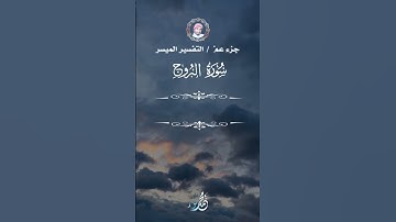 بصوت جميل من سورة البروج #quran #viral