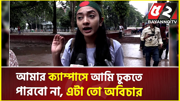 আমার ক্যাম্পাসে আমি ঢুকতে পারবো না, এটা তো অবিচার | Quota Movement