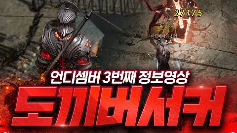 언디셈버 3번째 정보영상 버서커/국산 핵앤슬래쉬 2022년 초기대작 UNDECEMBER Berserker 2022년1월13일00시 오픈 무과금 직업추천