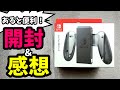 【開封＆感想】Joy-Con充電グリップは買いか？ナシか？【Nintendo   Switch】