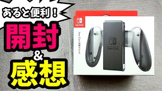 【開封＆感想】Joy-Con充電グリップは買いか？ナシか？【Nintendo   Switch】