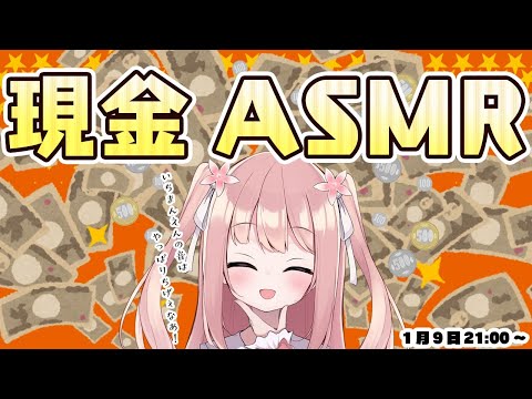 【ASMR/binaural】現金ASMR【新人Vtuber】