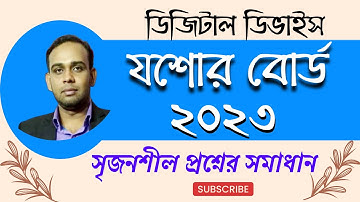 যশোর বোর্ড ২০২৩ || সৃজনশীল প্রশ্নের  সমাধান || Jessore board 2023 || HSC ICT || লজিক গেইট