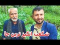 زمزمه کاکا بریالی در دل این همه نا امیدی در یک مکان سبز