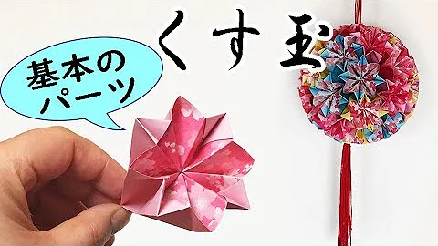 折り紙 立体 くす玉 桜の折り紙 立体的なくす玉の折り方作り方 簡単かわいい春のつるし飾り 子供と楽しむ折り紙 工作 Stg Origin Aegpresents Com