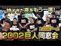 伝説の夜 雑談魂100万人記念イベント 清原和博20年ぶり巨人復活 松井秀喜 高橋由伸 工藤公康 超豪華OB14人集結 2002年優勝メンバー同窓会 In 東京ドーム 最強巨人の笑撃事件簿 敬称略