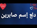 دلع إسم صابرين دلع صابرين صابرين صابرين دلع دلع الأسماء دلع إسم صابرين دلع صابرين صابرين صابرين دلع دلع الأسماء