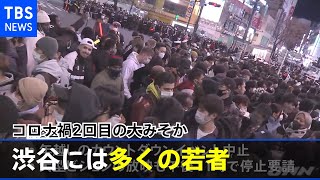 コロナ禍２回目の大みそか、渋谷には多くの若者 大きな混乱なし【#新型コロナ】