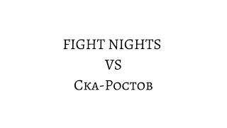 NE VLOG С МАТЧА FIGHT NIGHT:СКА-Ростов||СНОВА ПОПАЛ НА БРОВКУ В MFL?!