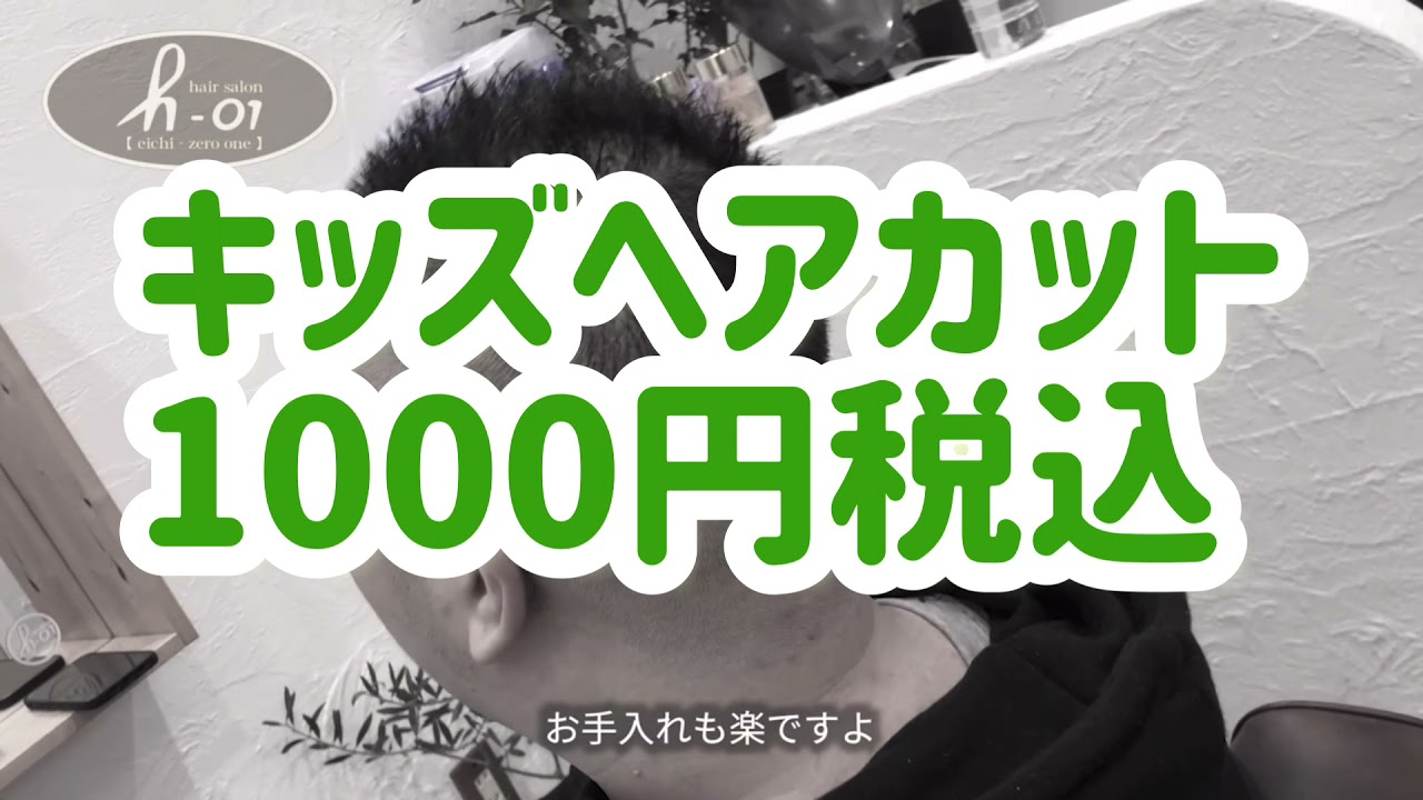 舞鶴市美容室エイチゼロワン15秒cm子供散髪1000円税込 Youtube