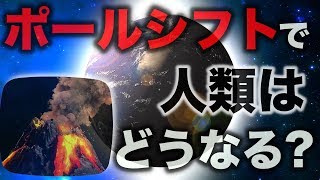 ポールシフトはいつ起きるのか?【都市伝説】