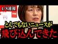 【4/8速報】※大至急見て下さい...共産党の田村智子委員長から注目発言が飛び出しました...【共産党/立憲民主党/中道改革連合/自民党/高市早苗】