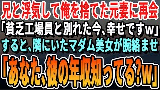 【感動】俺と離婚し優秀な兄と結婚した元妻とバーで再会。元妻「旦那もうすぐ課長よｗあんたと別れて正解w」→すると隣で聞いていたマダムが「あなた彼の事知らないの？ｗ」→実は【いい話・泣ける話・朗読・総集編