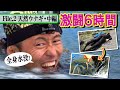 全身水没！天然ウナギと激闘６時間　天然食材ハンター谷田圭太の野人塾　File2《天然ウナギ 中編》