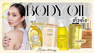 Make it luxy EP. 18 l เปิดกรุBody Oilตัวดัง ไม่ได้ผิวแห้งก็โดนตกได้ ชุ่มชื้น ตัวหอม ผิวGlowฉ่ำ