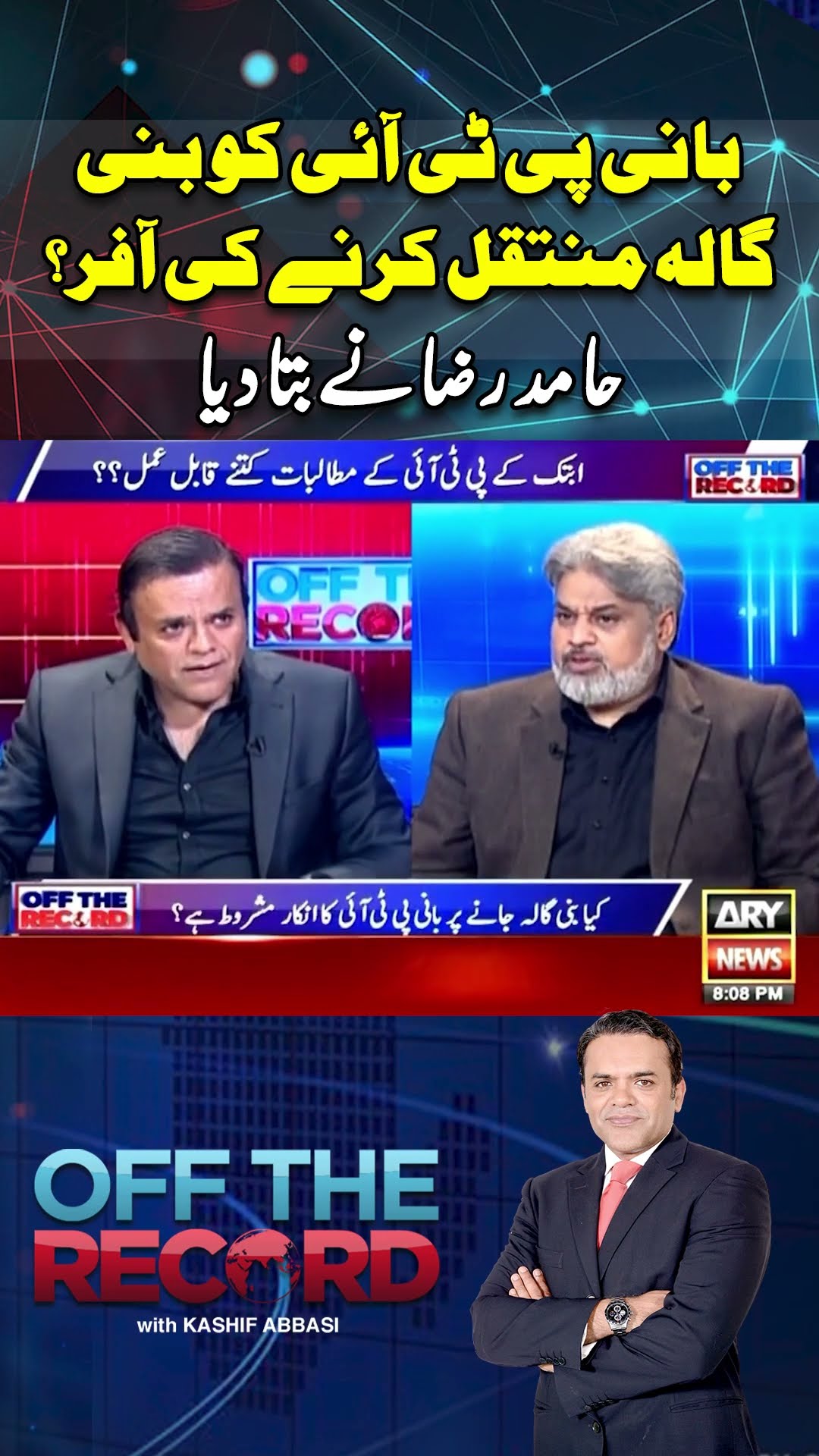 #offtherecord #kashifabbasi #breakingnews #pti #imrankhan #shorts