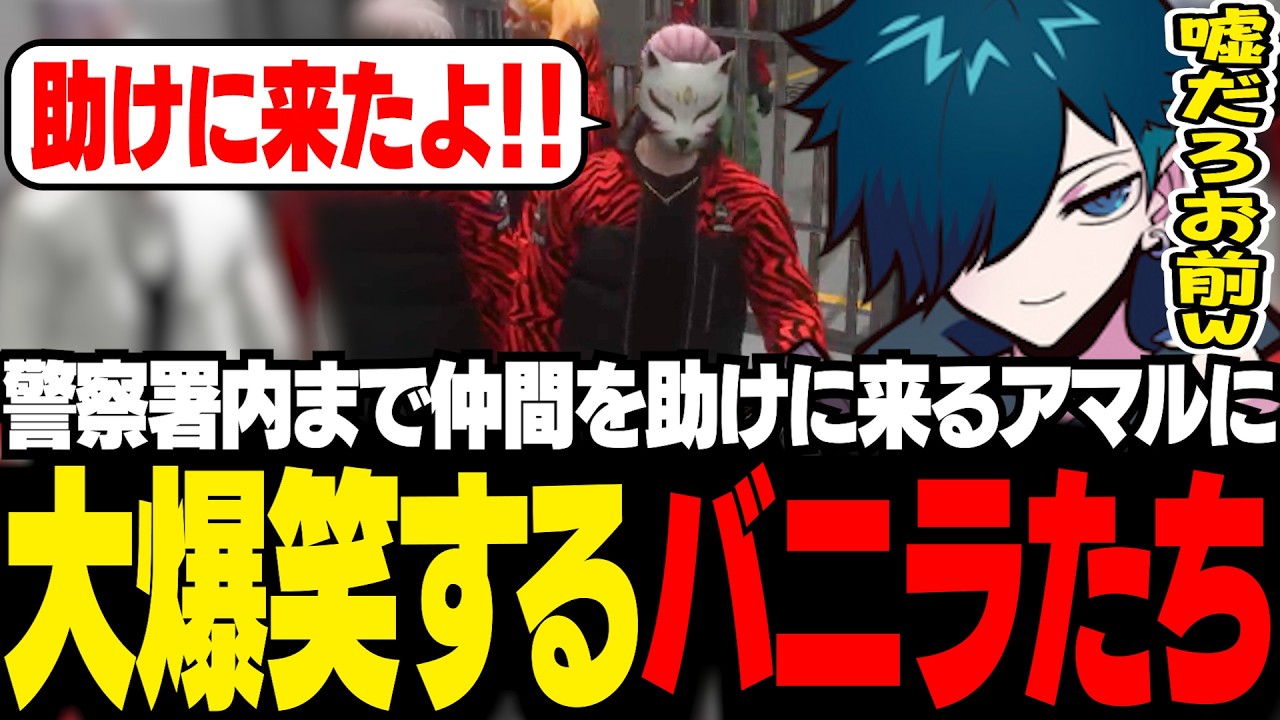 【#NEWTOWN】捕まった仲間を、警察署まで助けに来たアマルの秘策に大爆笑するバニラたち【GTA5/バニラ/切り抜き】