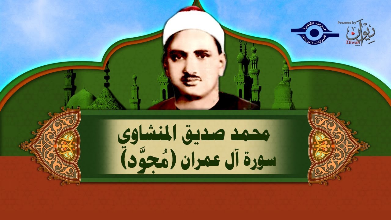 الشيخ المنشاوي - سورة ال عمران (مُجوَّد)