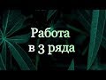 Работа в 3 ряда